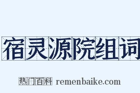宿灵源院组词是什么意思的图片